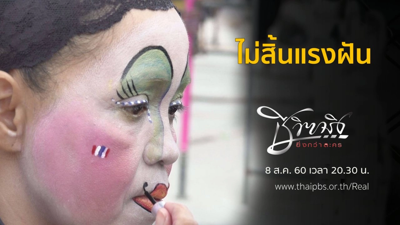 ไม่สิ้นแรงฝัน