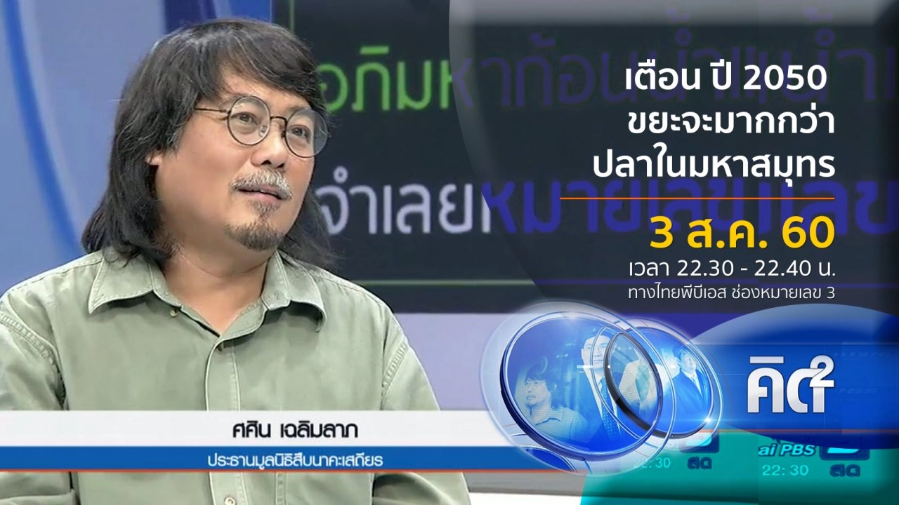 เตือน ปี 2050 ขยะจะมากกว่าปลาในมหาสมุทร