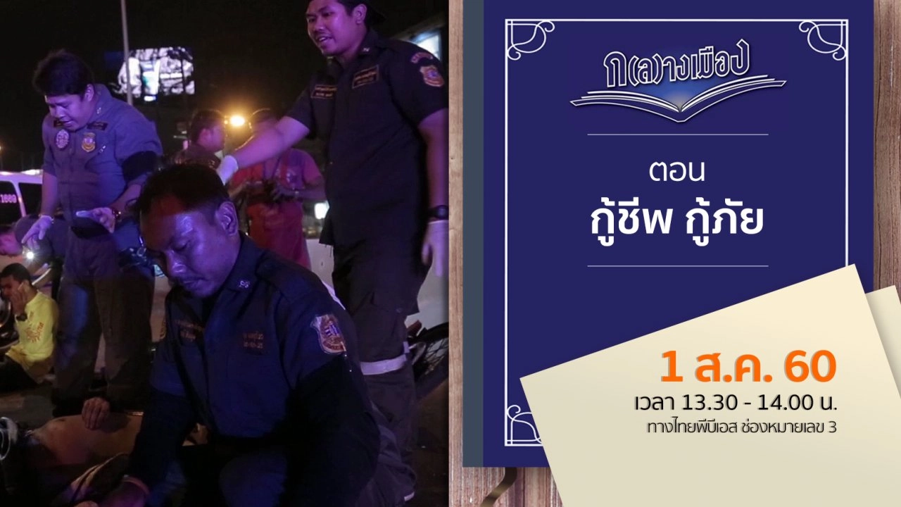 กู้ชีพ กู้ภัย