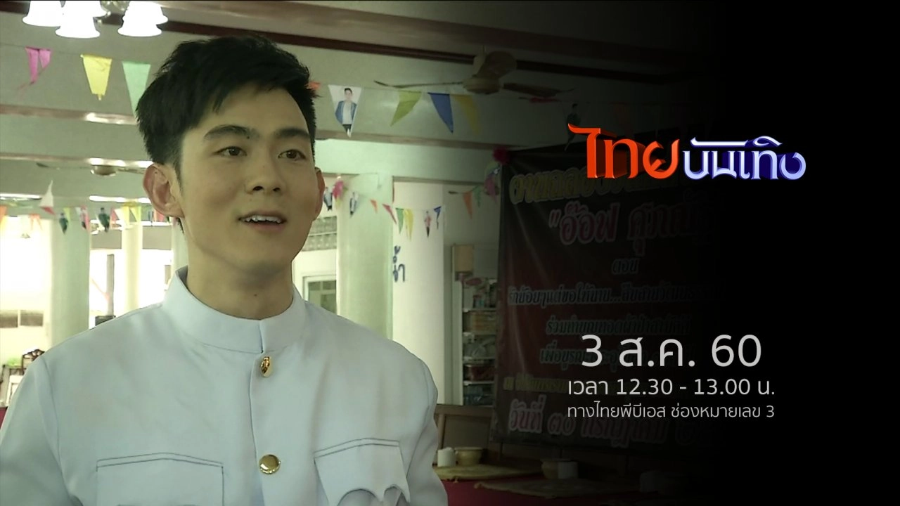 ประเด็นข่าว (3 ส.ค. 60)