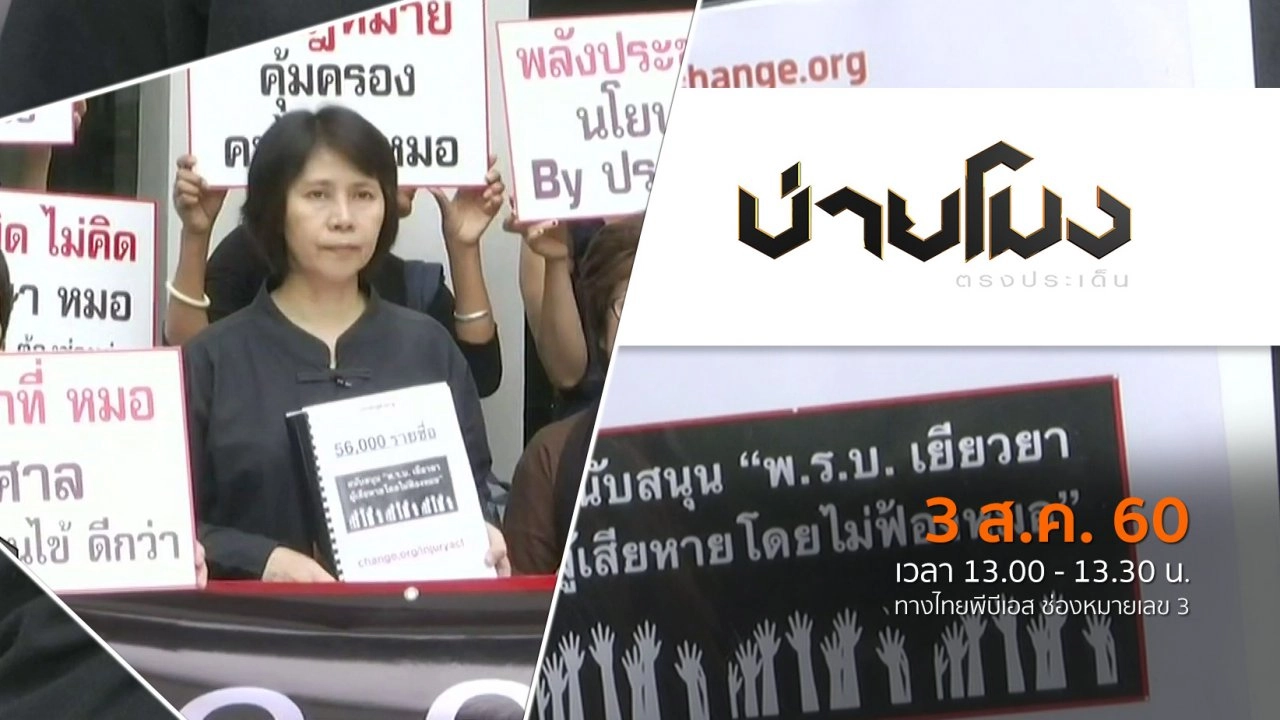 ประเด็นข่าว ( 3 ส.ค. 60)