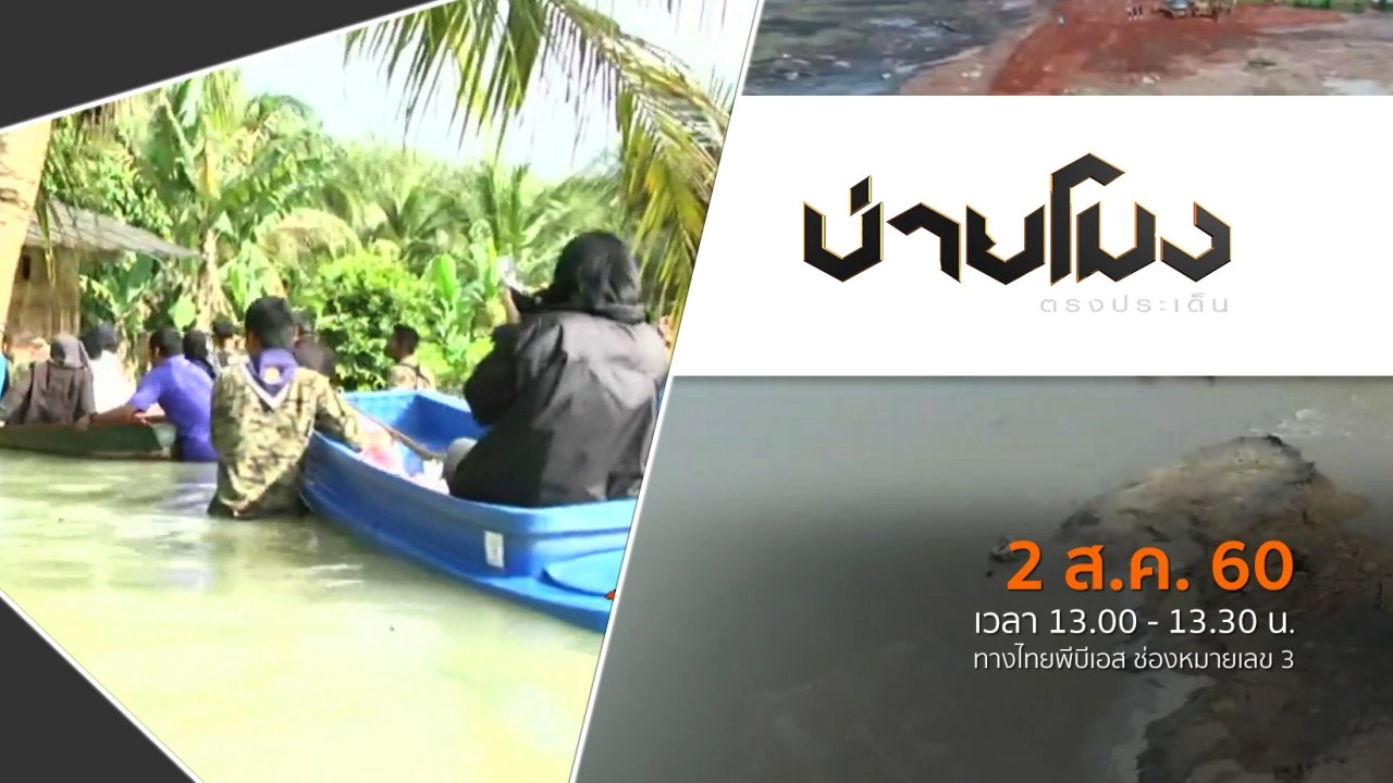 ประเด็นข่าว ( 2 ส.ค. 60)