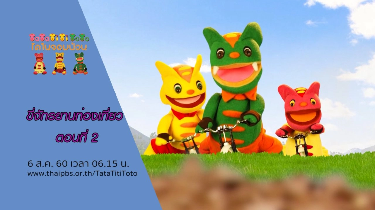 ขี่จักรยานท่องเที่ยว ตอนที่ 2