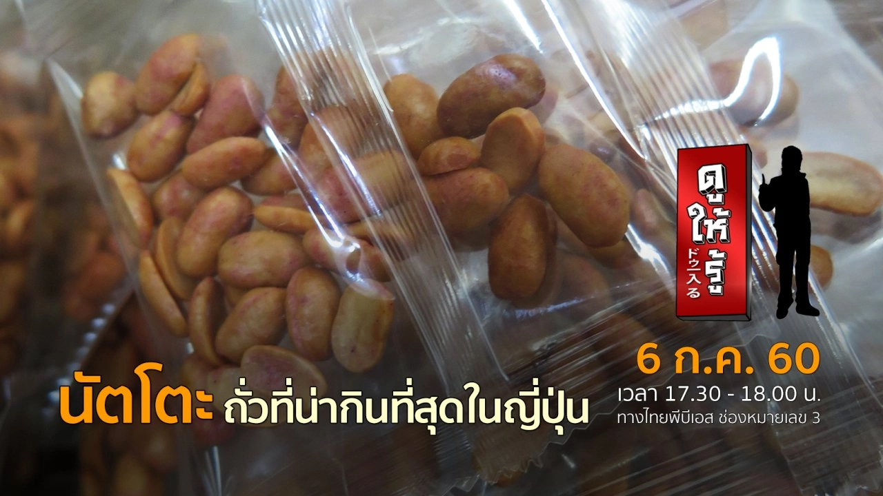 นัตโตะ ถั่วที่น่ากินที่สุดในญี่ปุ่น