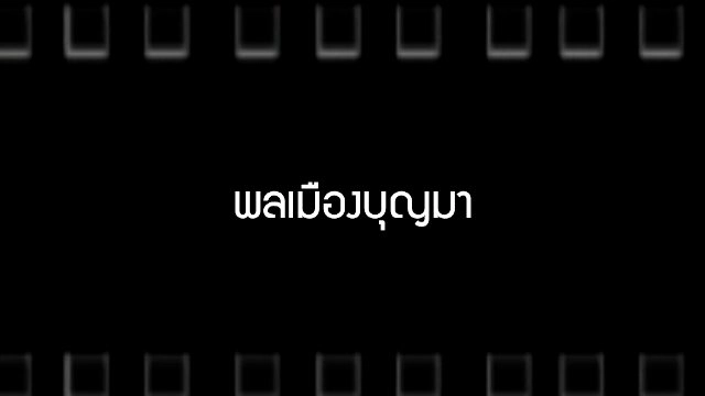 พลเมืองบุญมา