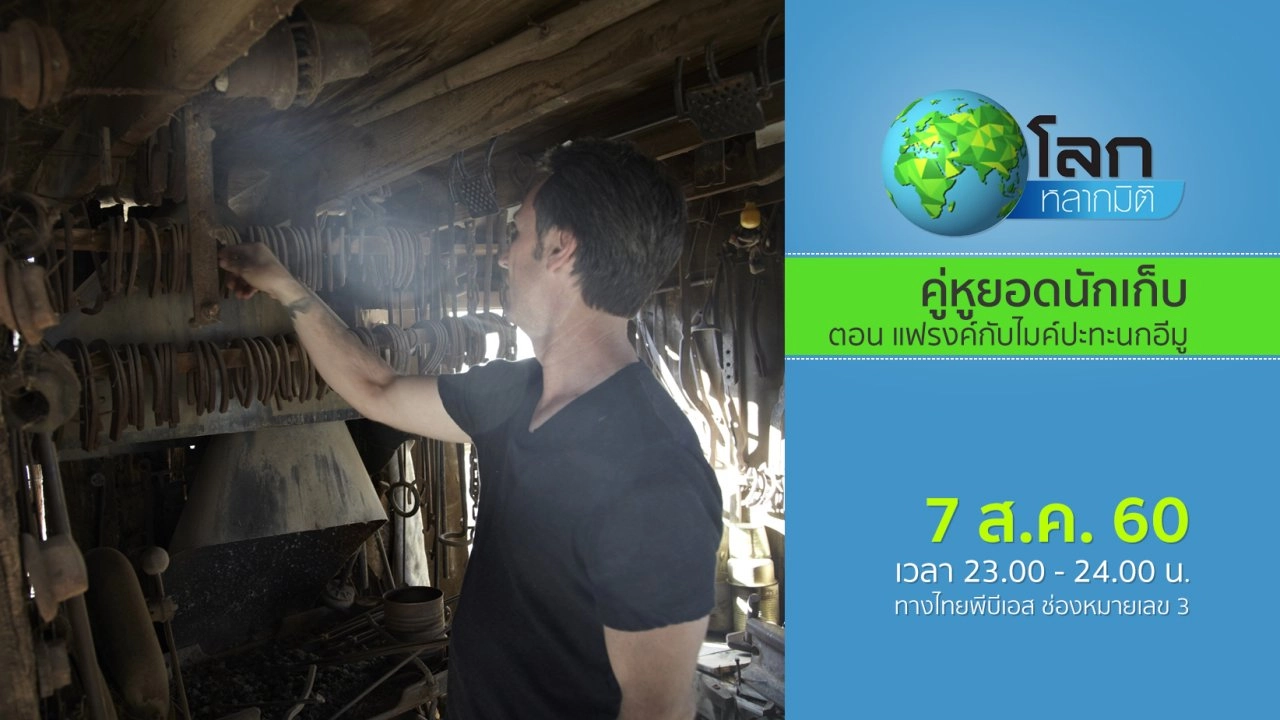 คู่หูยอดนักเก็บ ตอน แฟรงค์กับไมค์ปะทะนกอีมู