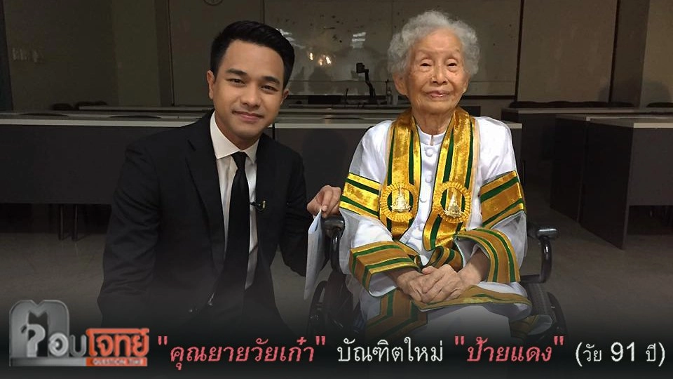 "คุณยายวัยเก๋า" บัณฑิตใหม่ "ป้ายแดง"