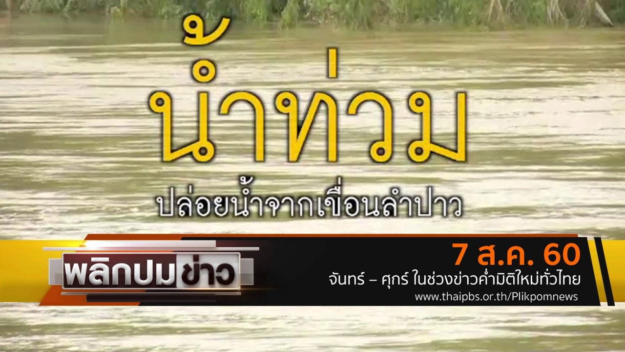 น้ำท่วม ปล่อยน้ำจากเขื่อนลำปาว