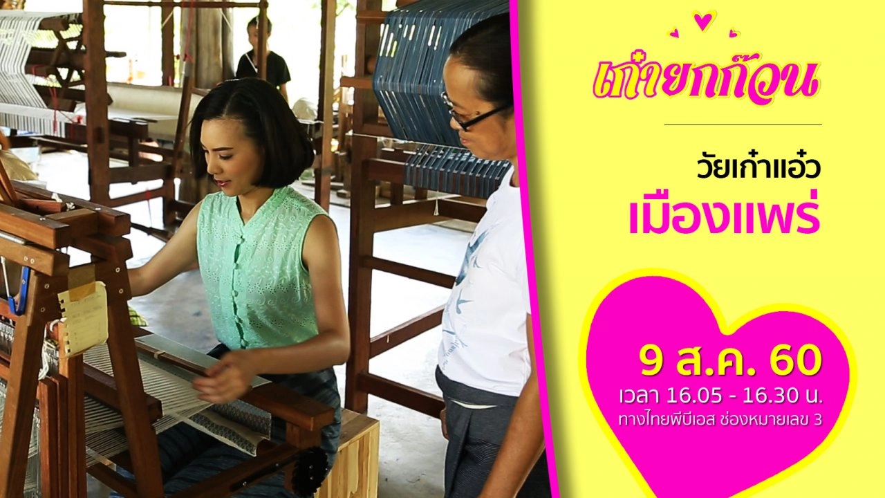 วัยเก๋าแอ๋วเมืองแพร่