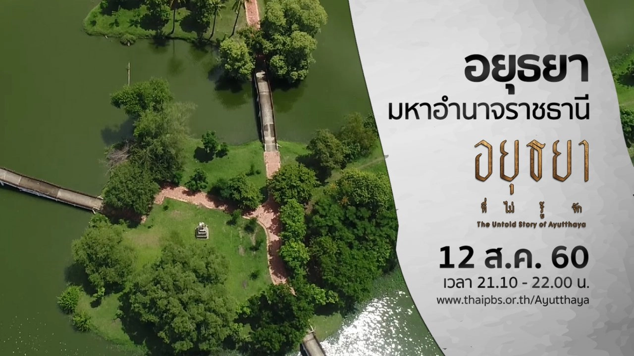 อยุธยามหาอำนาจราชธานี