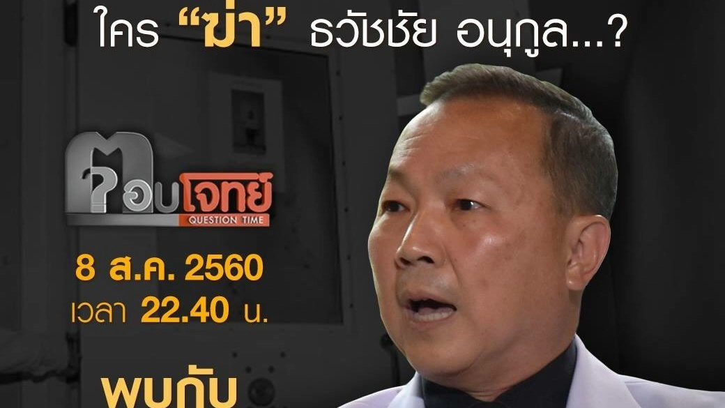 ใคร "ฆ่า" ธวัชชัย อนุกูล...?