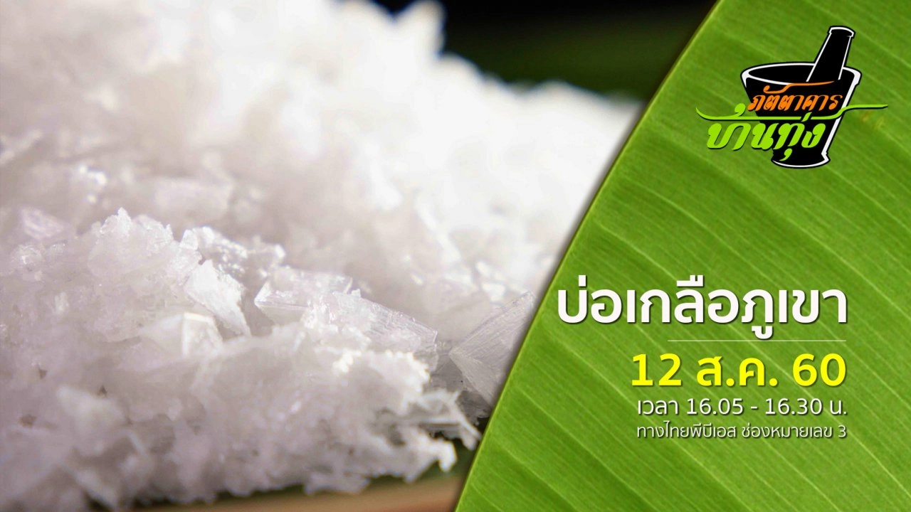 บ่อเกลือภูเขา