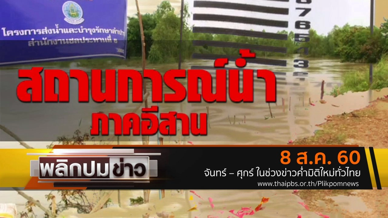 สถานการณ์น้ำภาคอีสาน