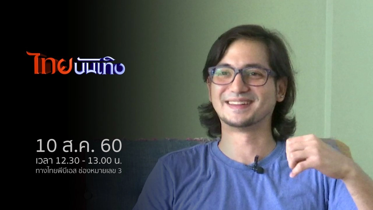 ประเด็นข่าว (10 ส.ค. 60)