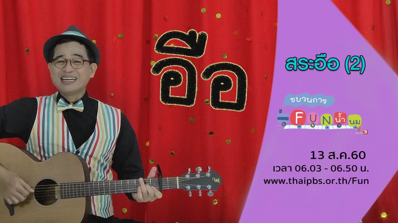 สระอือ (2)