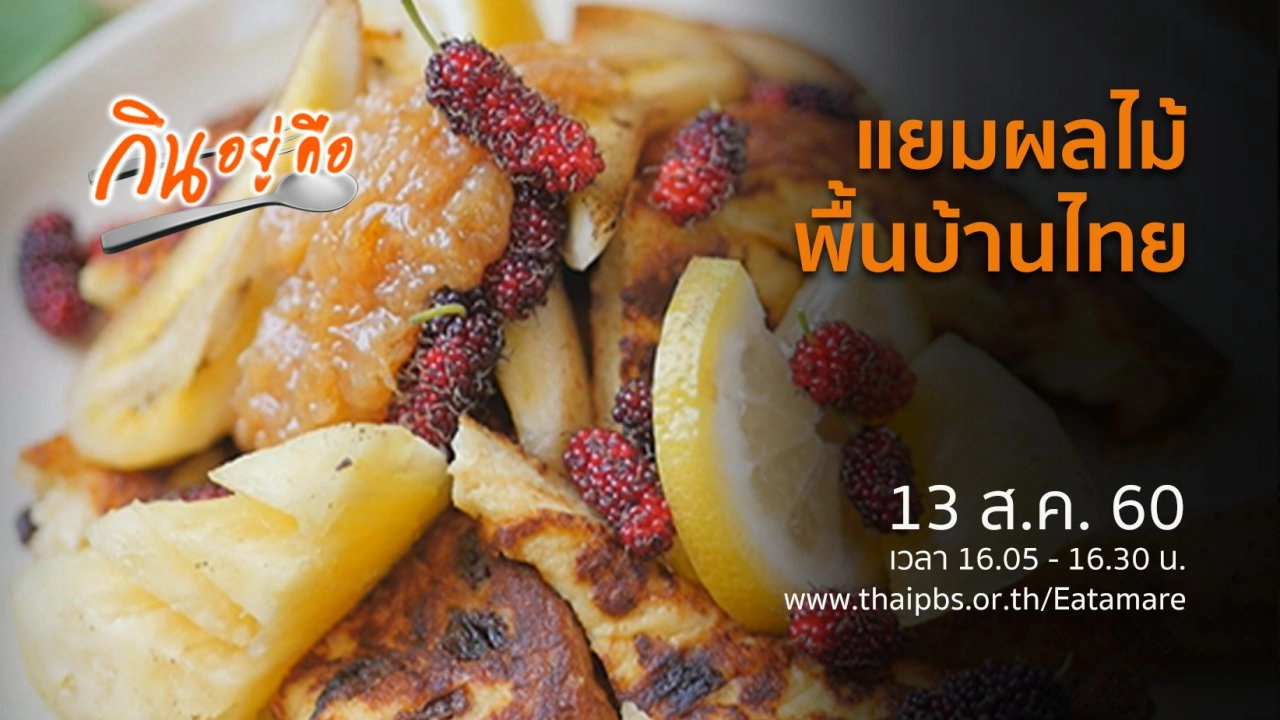 แยมผลไม้พื้นบ้านไทย