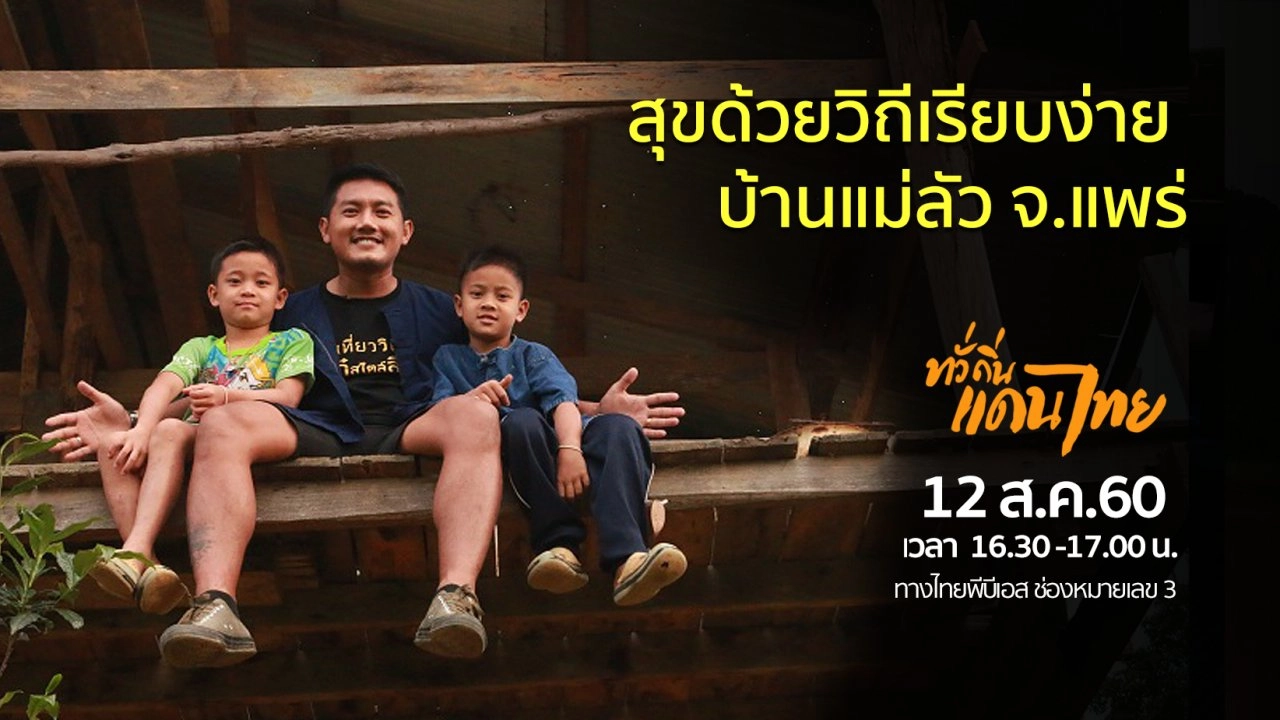 สุขด้วยวิถีเรียบง่าย บ้านแม่ลัว จ.แพร่