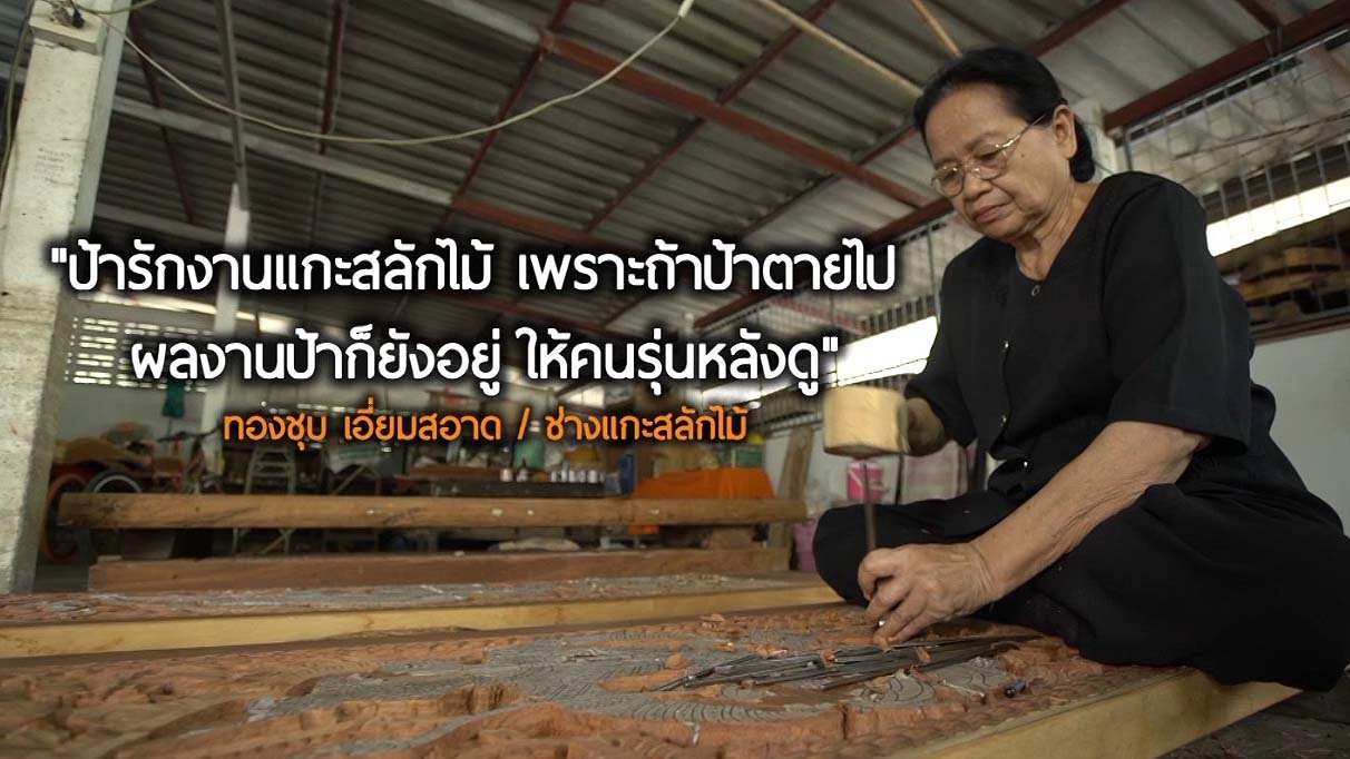 ป้าทองชุบ ช่างแกะสลักไม้ / ที่ชาร์ตมือถือพลังงานโซลาเซลล์