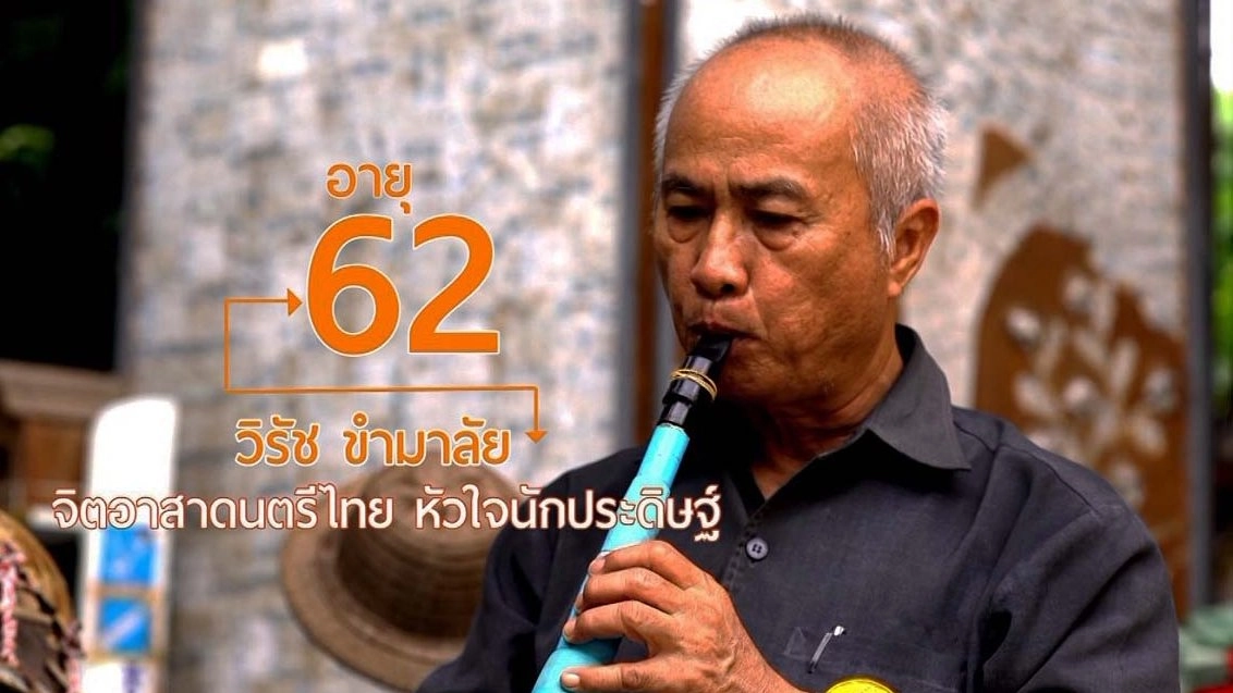 ศิลปะความเขลาของครูวิรัช / กะปิเคย กะปิคลองโคน