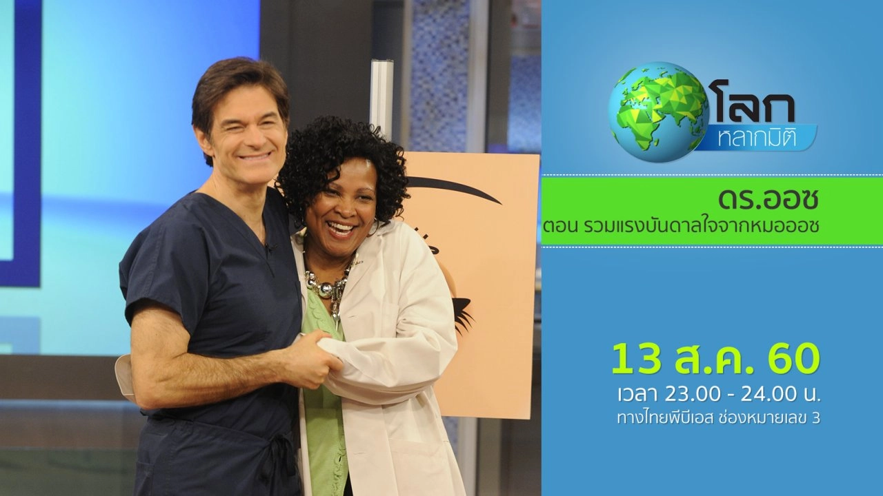 ดร.ออซ ตอน รวมแรงบันดาลใจจากหมอออซ