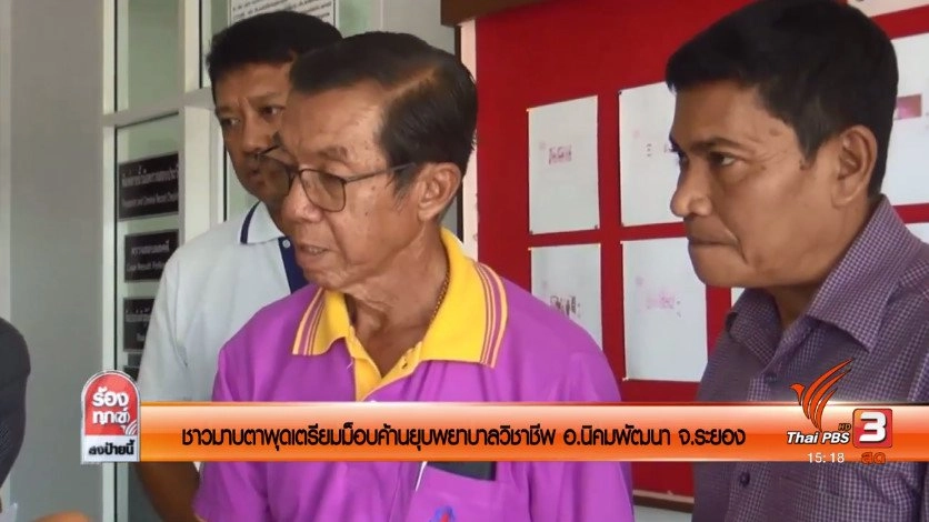 ชาวมาบตาพุดเตรียมม็อบค้านยุบพยาบาลวิชาชีพ อ.นิคมพัฒนา จ.ระยอง