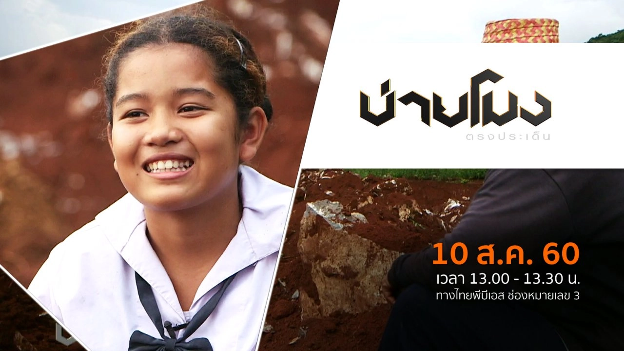 ประเด็นข่าว (10 ส.ค. 60)