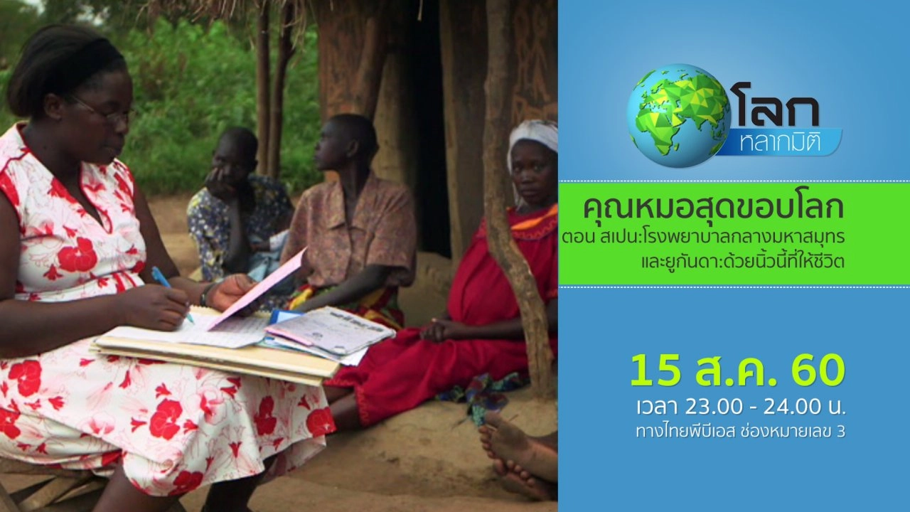 คุณหมอสุดขอบโลก ตอน สเปน : โรงพยาบาลกลางมหาสมุทร และยูกันดา : ด้วยนิ้วนี้ที่ให้ชีวิต