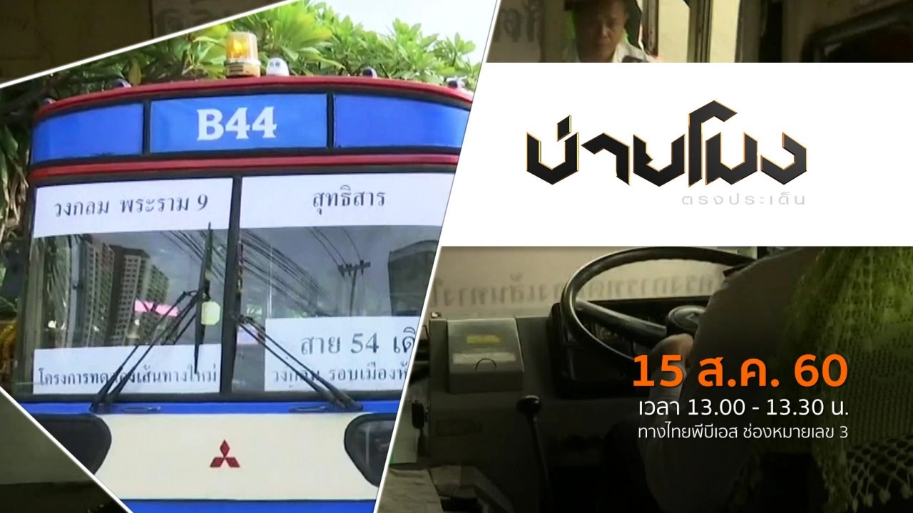 ประเด็นข่าว (15 ส.ค. 60)