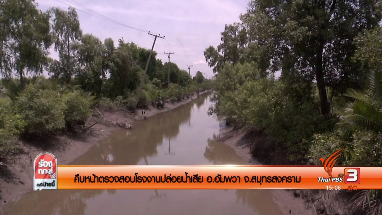 คืบหน้าตรวจสอบโรงงานปล่อยน้ำเสีย อ.อัมพวา จ.สมุทรสงคราม
