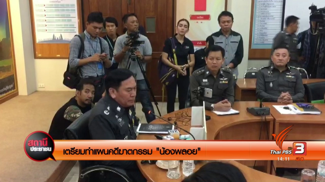 เตรียมทำแผนคดีฆาตกรรม "น้องพลอย"