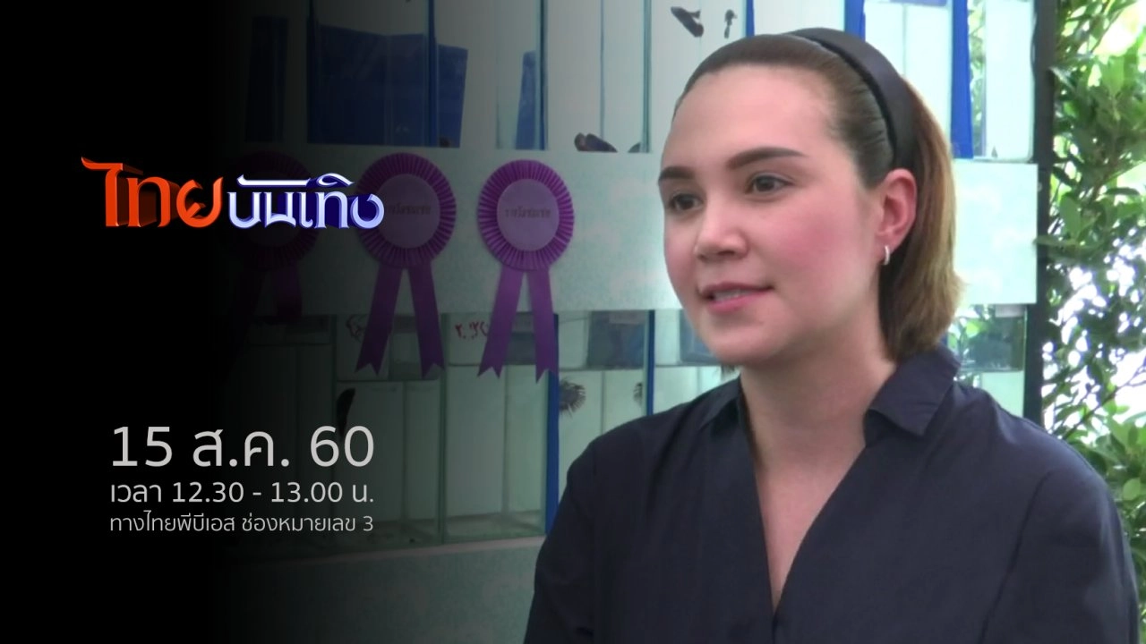 ประเด็นข่าว (15 ส.ค. 60)