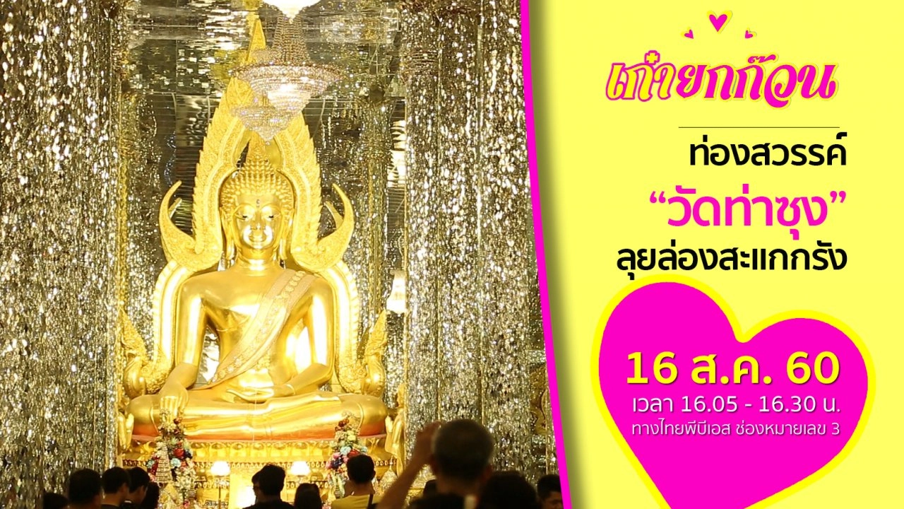 ท่องสวรรค์วัดท่าซุง ลุยล่องสะแกกรัง