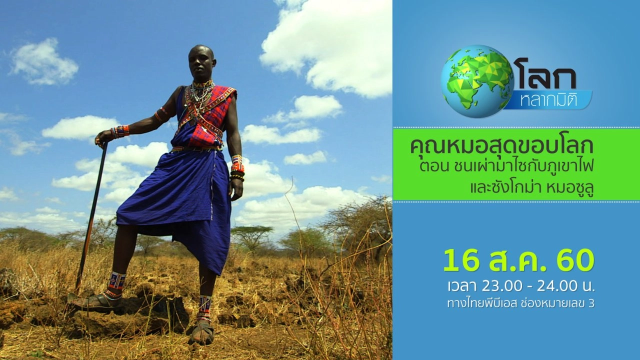 คุณหมอสุดขอบโลก ตอน ชนเผ่ามาไซกับภูเขาไฟ และซังโกม่า หมอซูลู