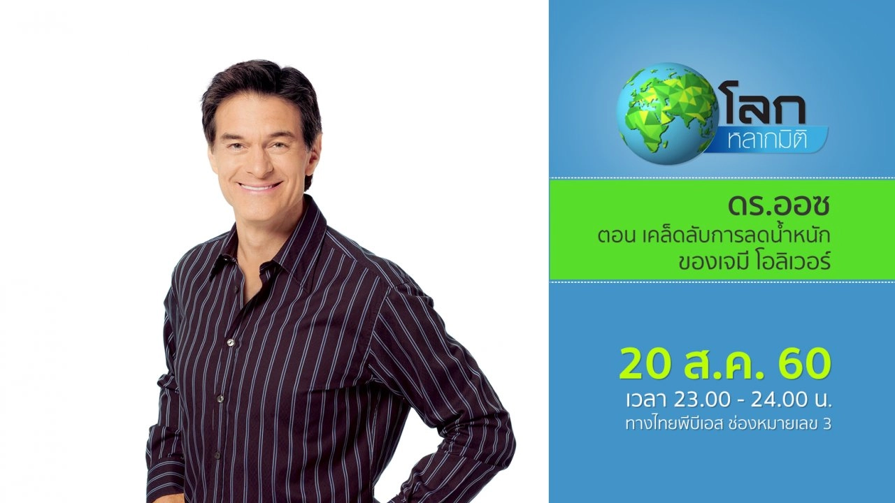 ดร.ออซ ตอน เคล็ดลับการลดน้ำหนักของเจมี โอลิเวอร์