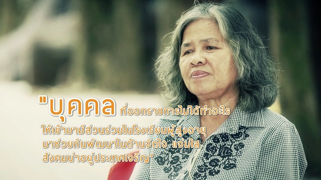 ครูตุ้ม พัฒนากรอาสาสูงวัย / หาบน้ำเติมบุญ หนึ่งเดียวในไทย