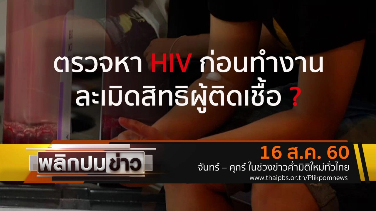 ตรวจหา HIV ก่อนทำงาน ละเมิดสิทธิผู้ติดเชื้อ ?