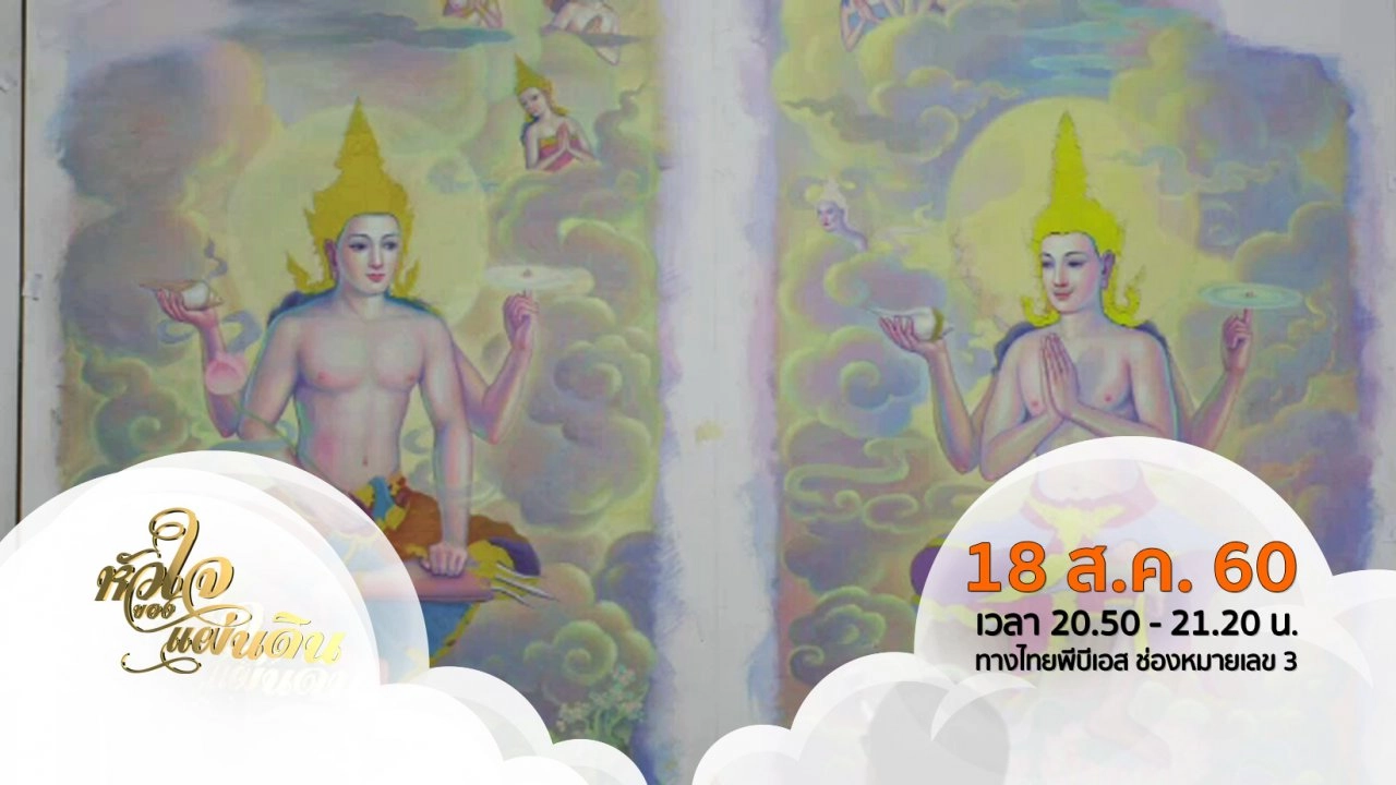 หัวใจของแผ่นดิน  (18 ส.ค. 60 )