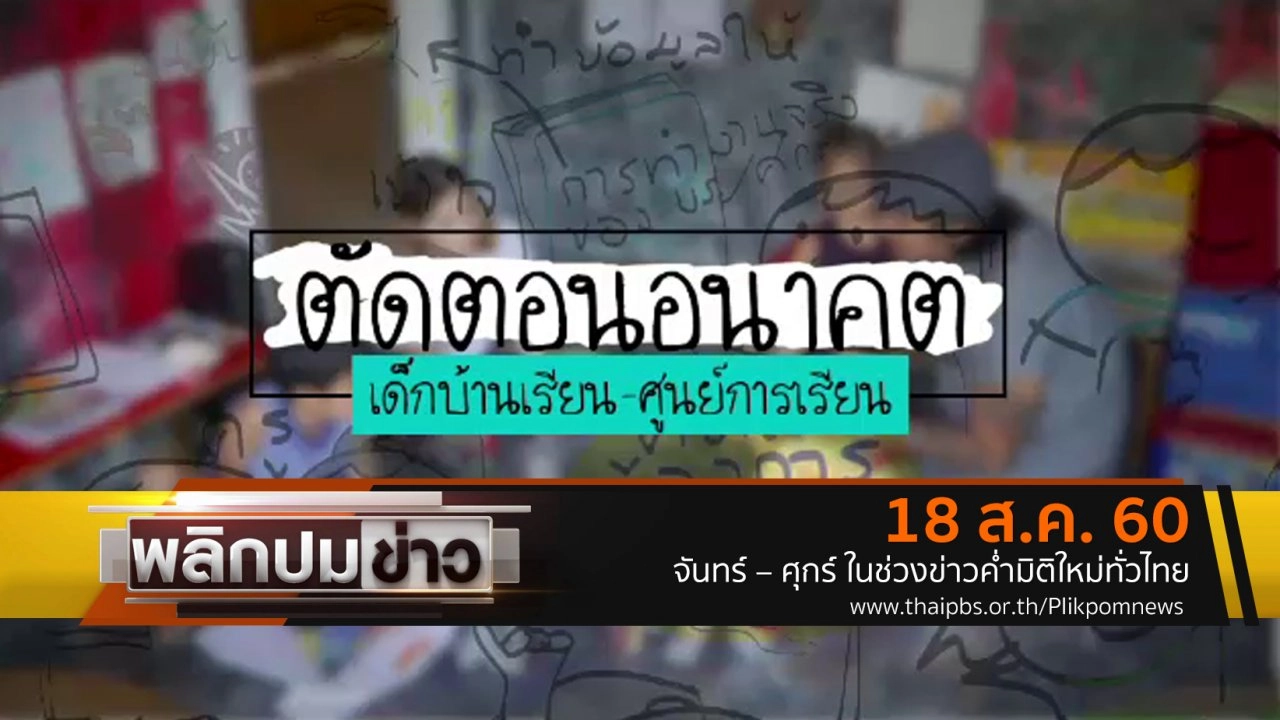 ตัดตอนอนาคต เด็กบ้านเรียน - ศูนย์การเรียน