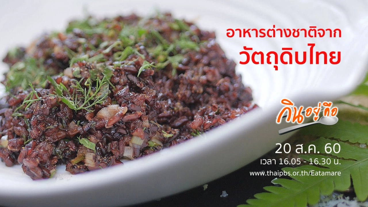 อาหารต่างชาติจากวัตถุดิบไทย