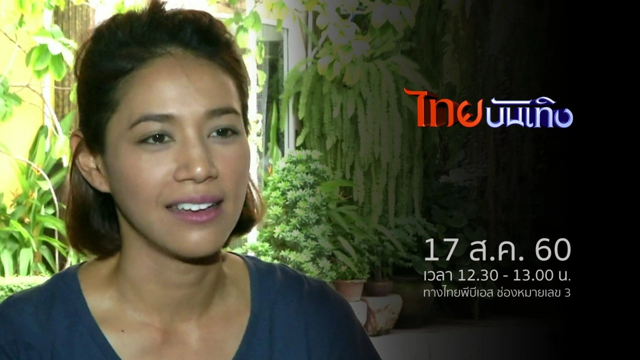 ประเด็นข่าว (17 ส.ค. 60)