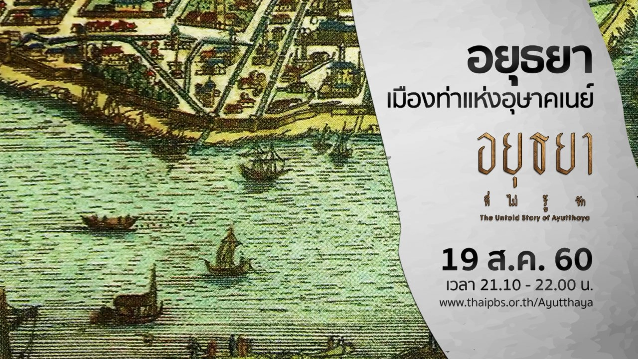 อยุธยาเมืองท่าแห่งอุษาคเนย์