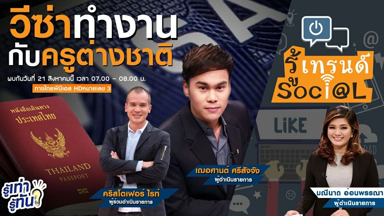 วีซ่าทำงานกับครูต่างชาติ