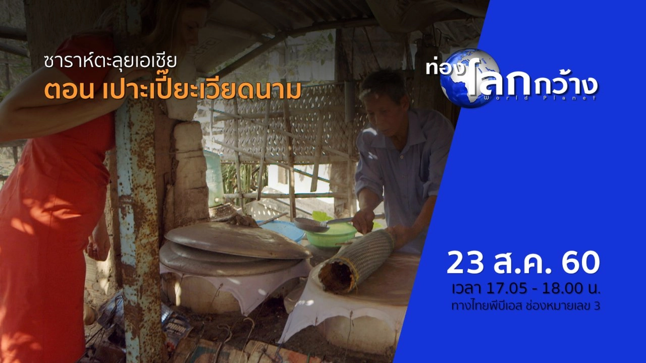 ซาราห์ตะลุยเอเชีย ตอน เปาะเปี๊ยะเวียดนาม