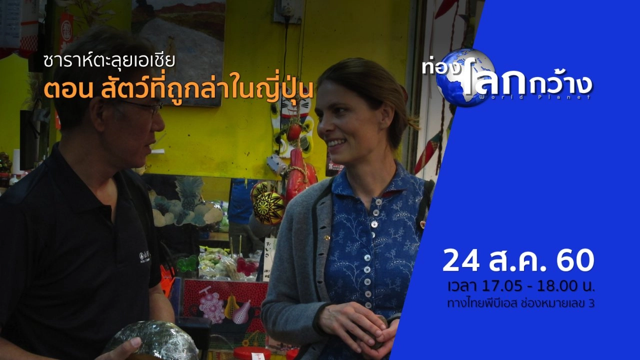 ซาราห์ตะลุยเอเชีย ตอน สัตว์ที่ถูกล่าในญี่ปุ่น