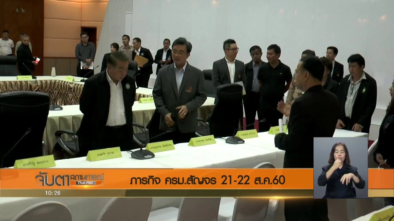 ประเด็นข่าว (21 ส.ค. 60)