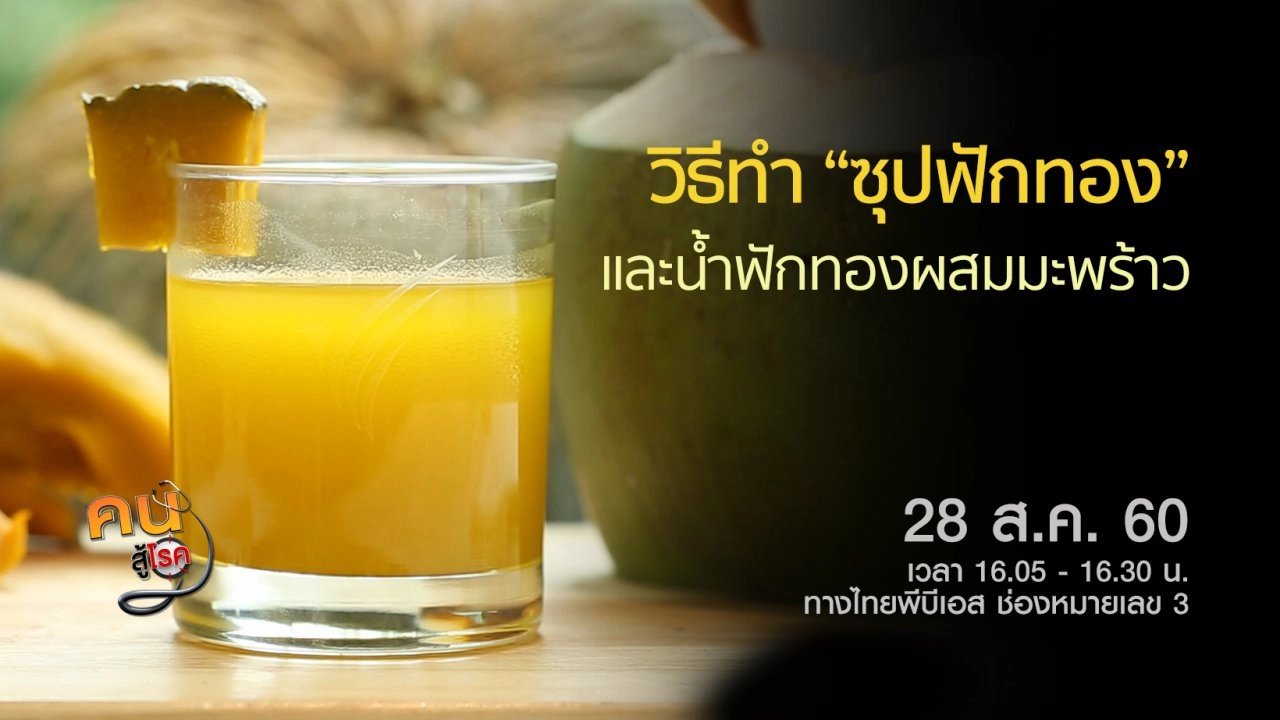 ซุปฟักทอง และน้ำฟักทองผสมน้ำมะพร้าว, กายภาพบำบัดแก้ข้อเท้าแพลง