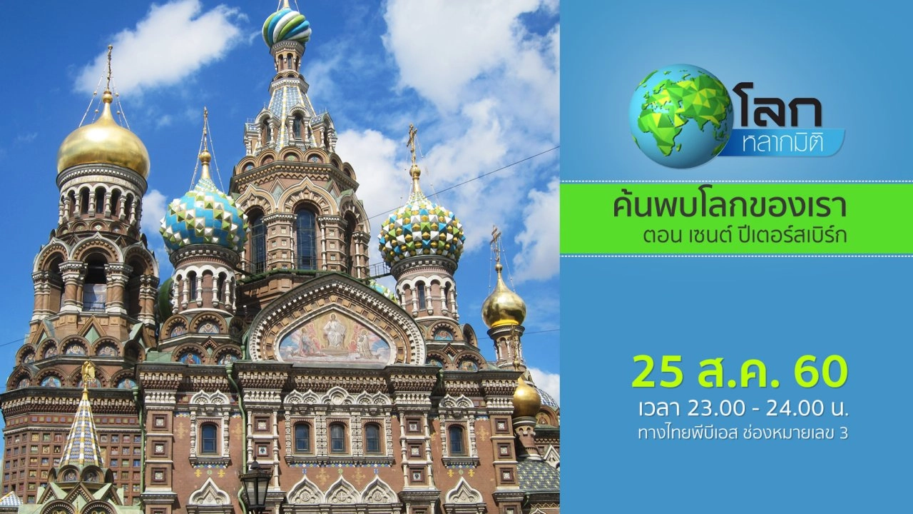 ค้นพบโลกของเรา ตอน เซนต์ ปีเตอร์สเบิร์ก