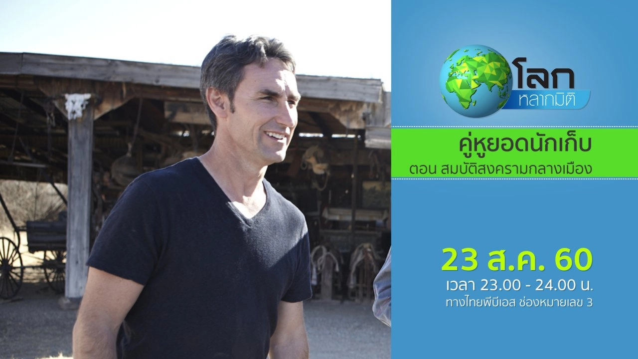 คู่หูยอดนักเก็บ ตอน สมบัติสงครามกลางเมือง