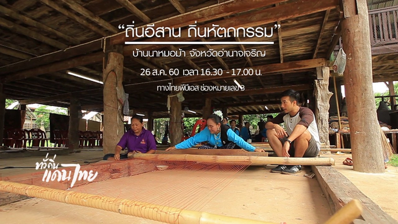 ถิ่นอีสาน ถิ่นหัตถกรรม บ้านนาหมอม้า จ.อำนาจเจริญ