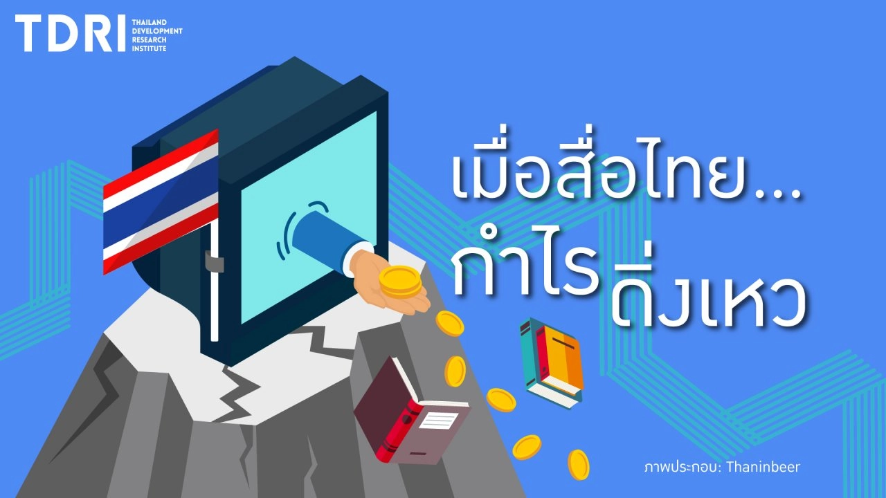 แก้โจทย์สื่อไทย "กำไรดิ่งลงเหว"